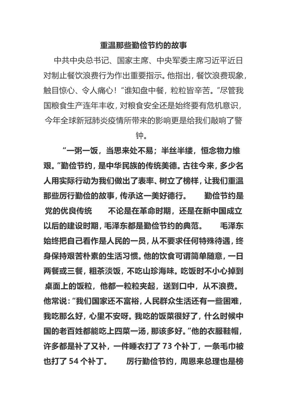 重温那些勤俭节约的故事_第1页