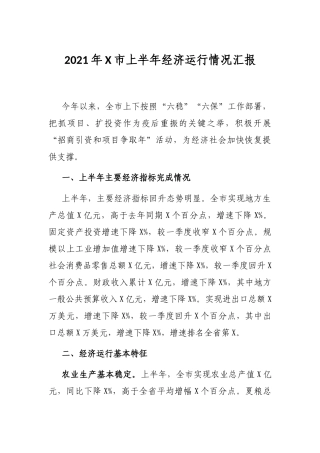 2021年X市上半年经济运行情况汇报