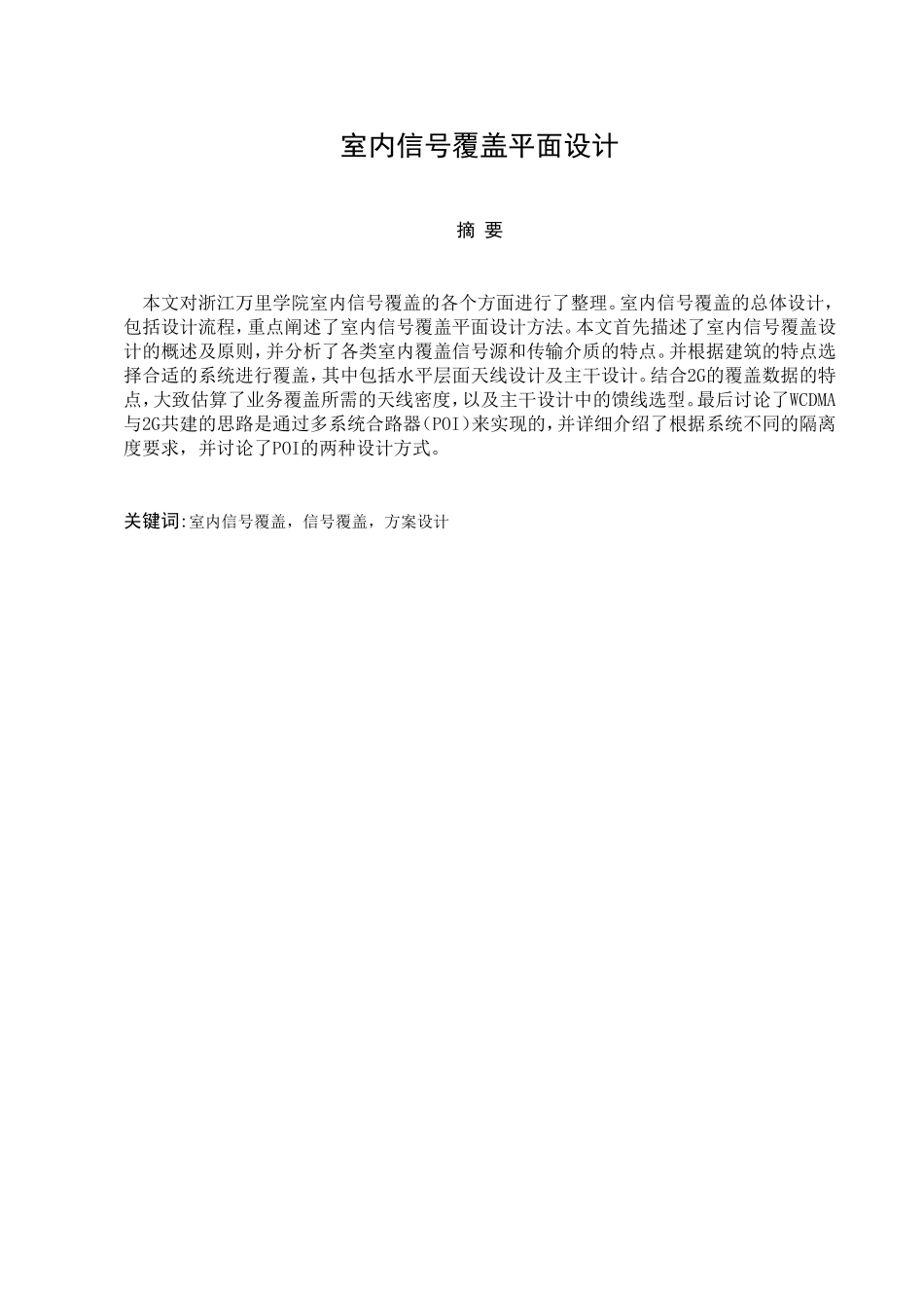 浙江万里学院部分建筑室内覆盖的规划与设计_第2页