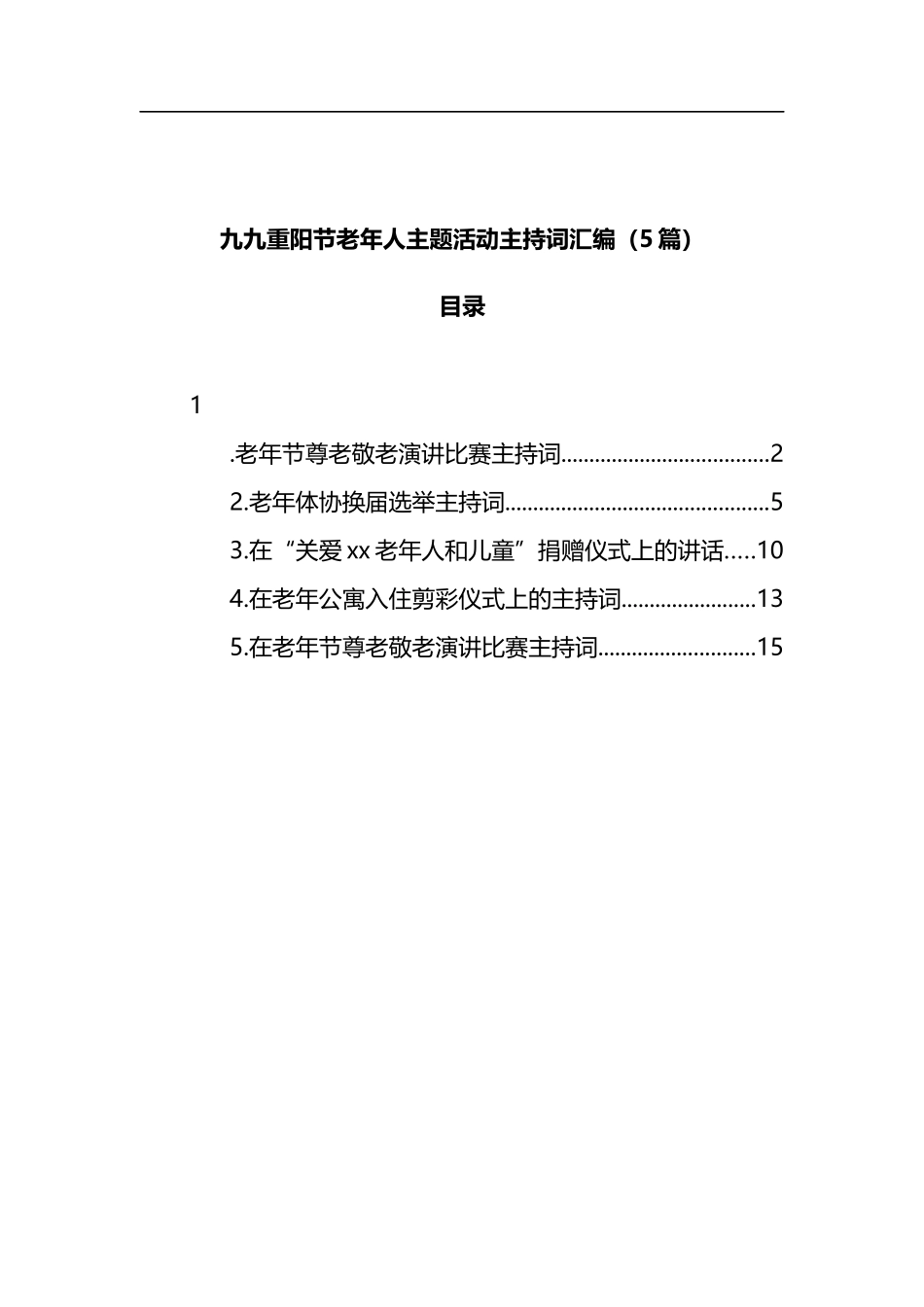 重阳节活动主持词以及致慰问信汇编11篇_第1页