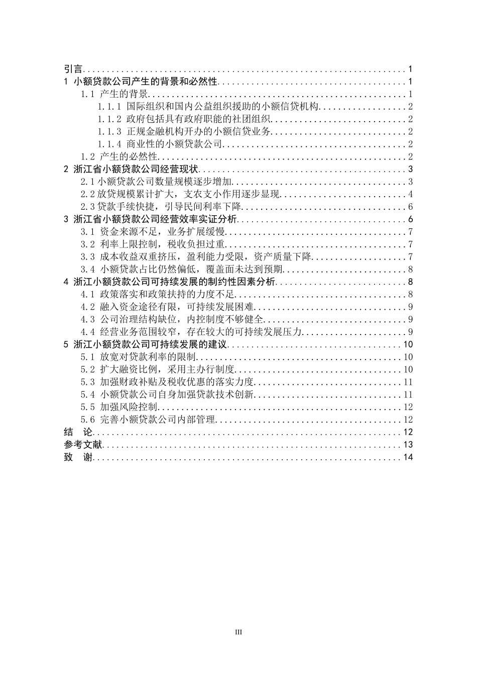 浙江小额贷款公司可持续发展对策研究_第3页