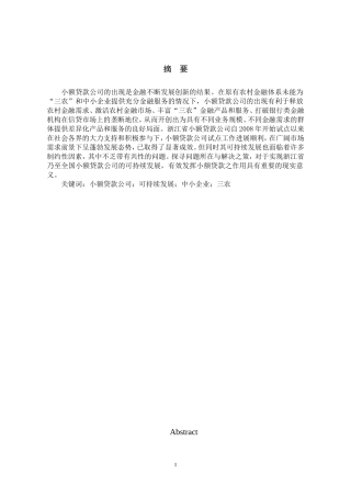 浙江小额贷款公司可持续发展对策研究