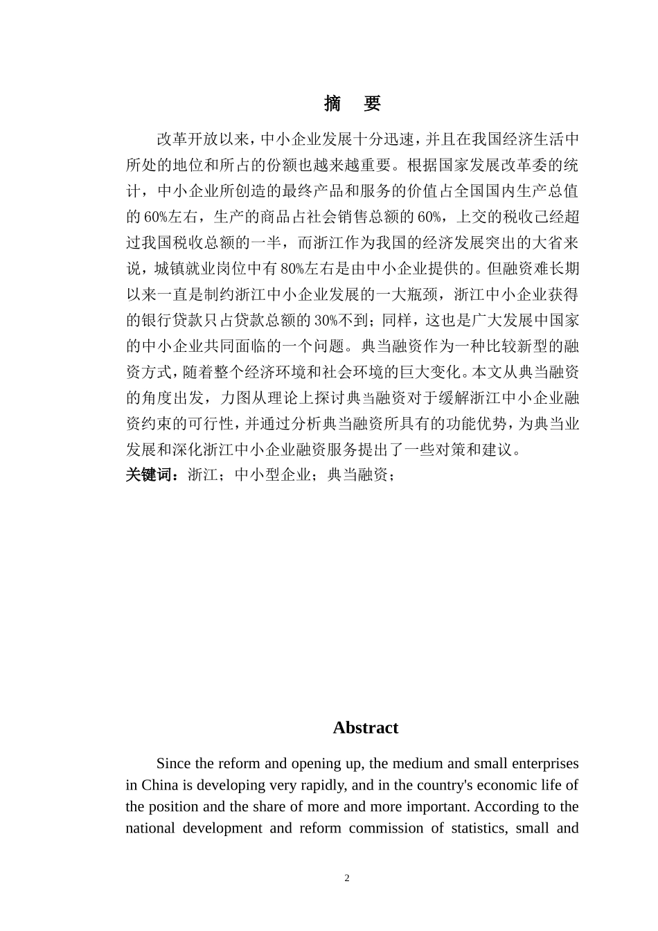 浙江中小企业典当融资方式研究_第2页