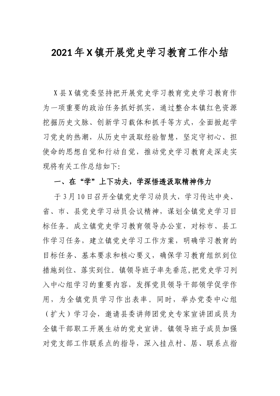2021年X镇开展党史学习教育工作小结_第1页