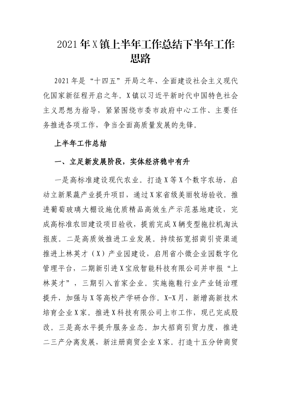2021年X镇上半年工作总结下半年工作思路_第1页