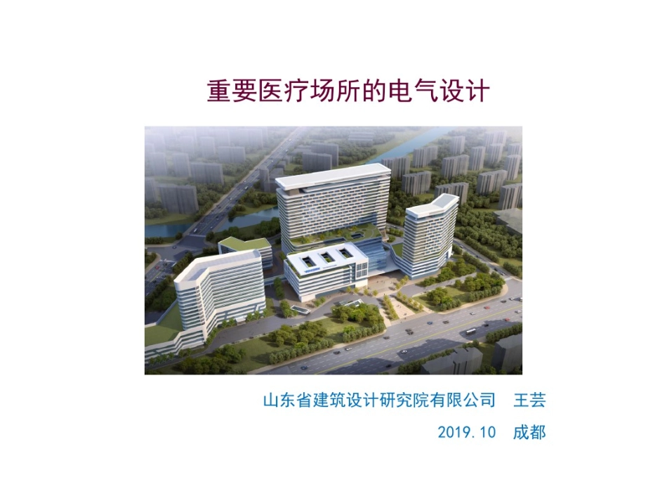 重要医疗场所的电气设计_第1页