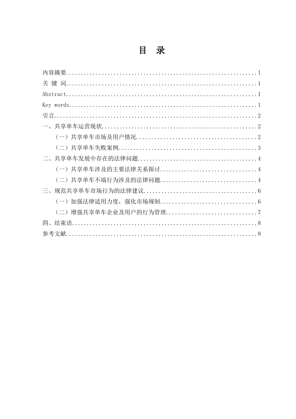 针对共享单车不端行为的法律思考_第1页