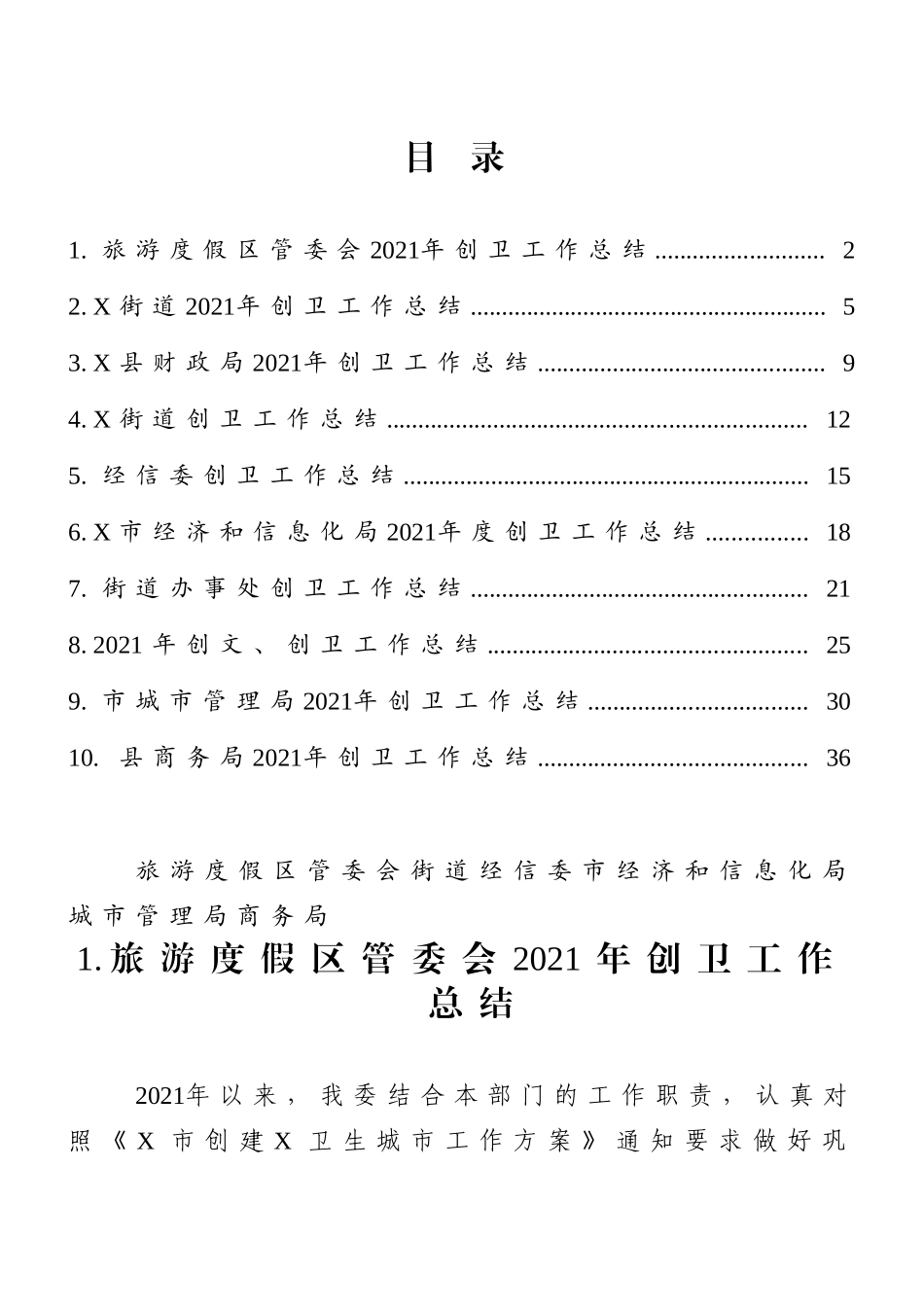 2021年创卫工作总结汇编（10篇）旅游度假区管委会街道经信委市经济和信息化局城市管理局商务局_第1页