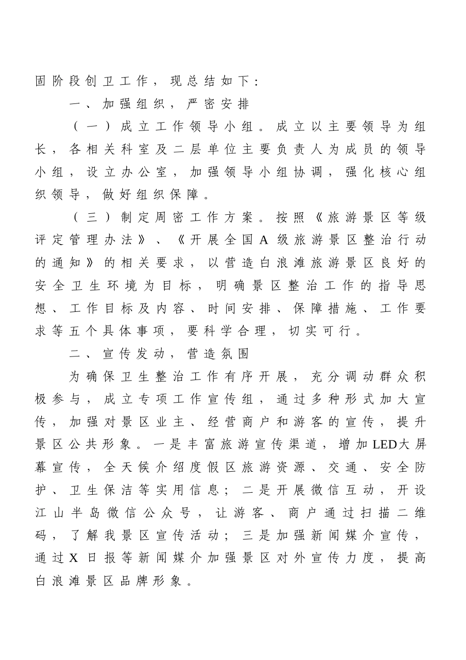 2021年创卫工作总结汇编（10篇）旅游度假区管委会街道经信委市经济和信息化局城市管理局商务局_第2页