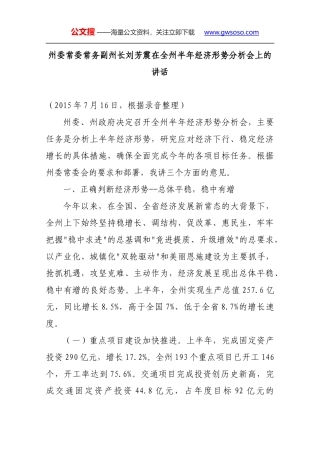 州委常委常务副州长刘芳震在全州半年经济形势分析会上的讲话