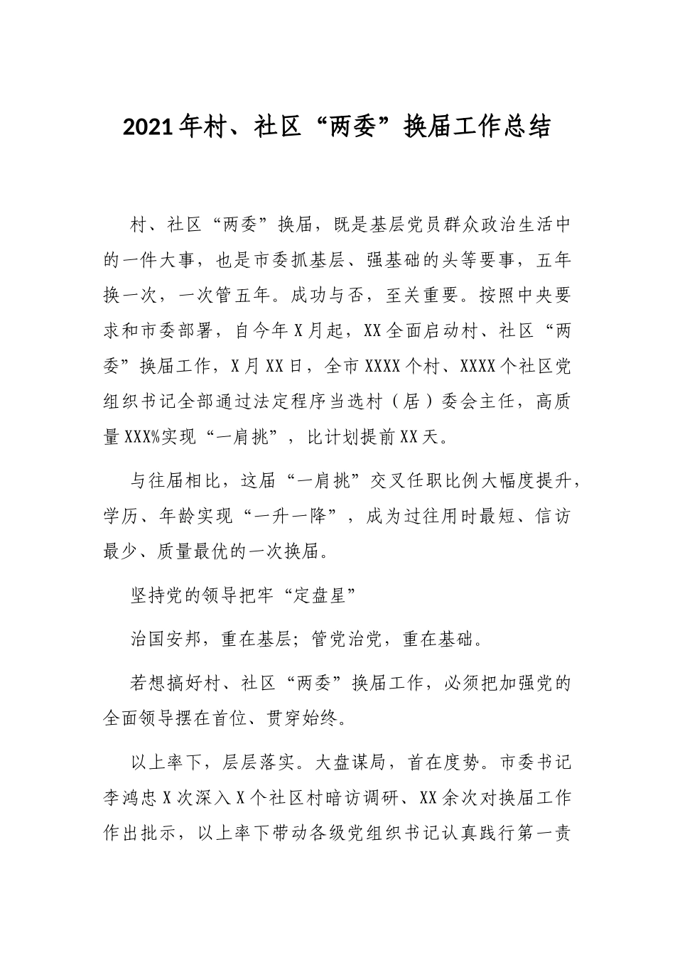 2021年村、社区“两委”换届工作总结_第1页