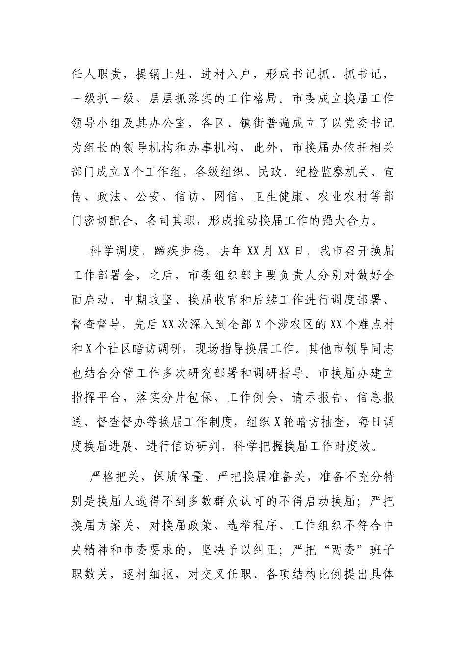2021年村、社区“两委”换届工作总结_第2页