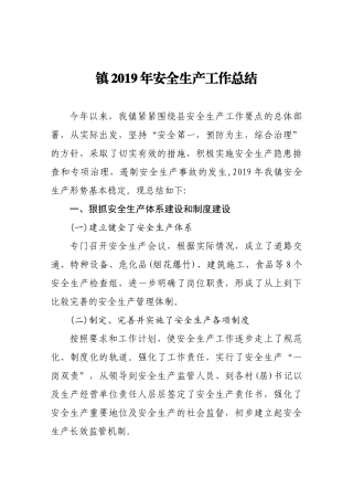 镇2019年安全生产工作总结