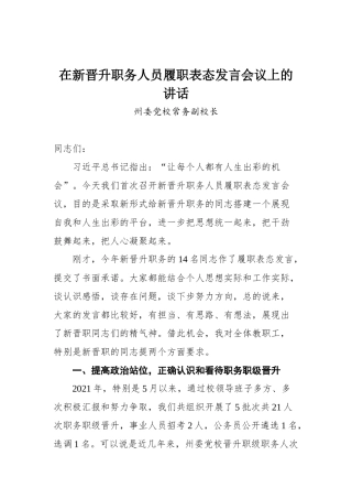 州委党校常务副校长在新晋升职务人员履职表态发言会议上的讲话