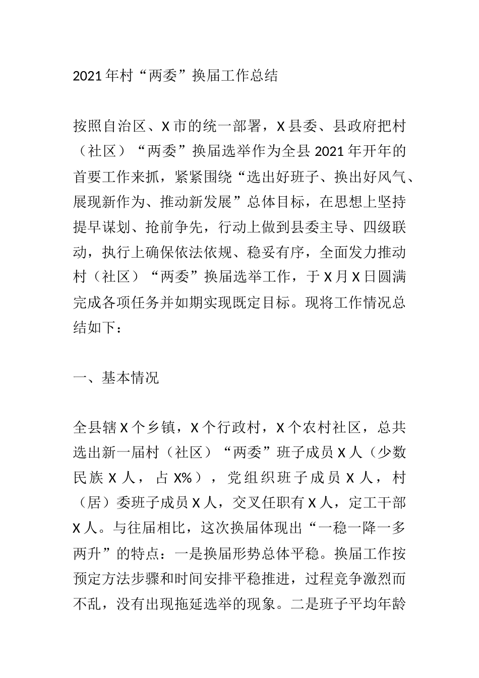2021年村“两委”换届工作总结_第1页