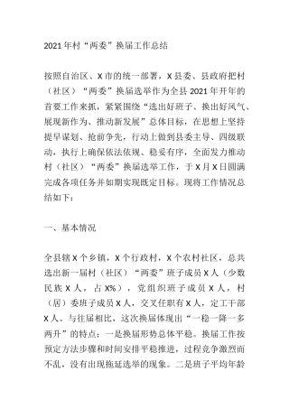 2021年村“两委”换届工作总结