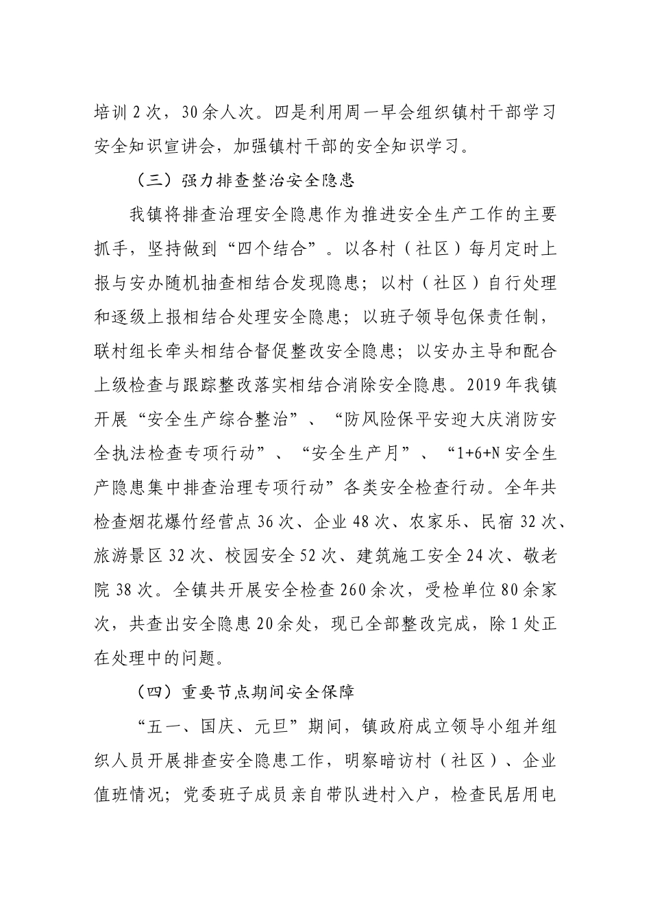 镇2019年安全生产工作总结和2020年工作安排_第3页