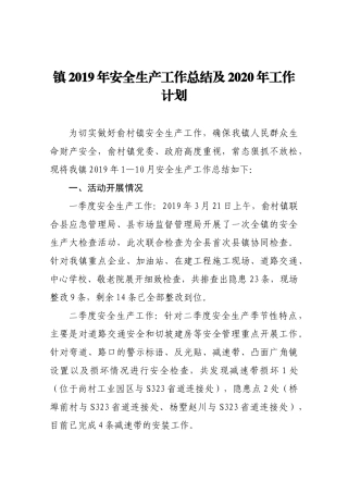 镇2019年安全生产工作总结及2020年工作计划