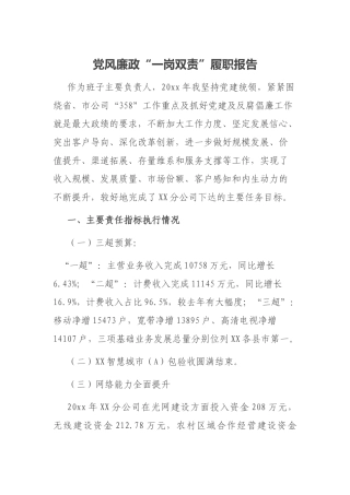 2021年党风廉政“一岗双责”履职报告