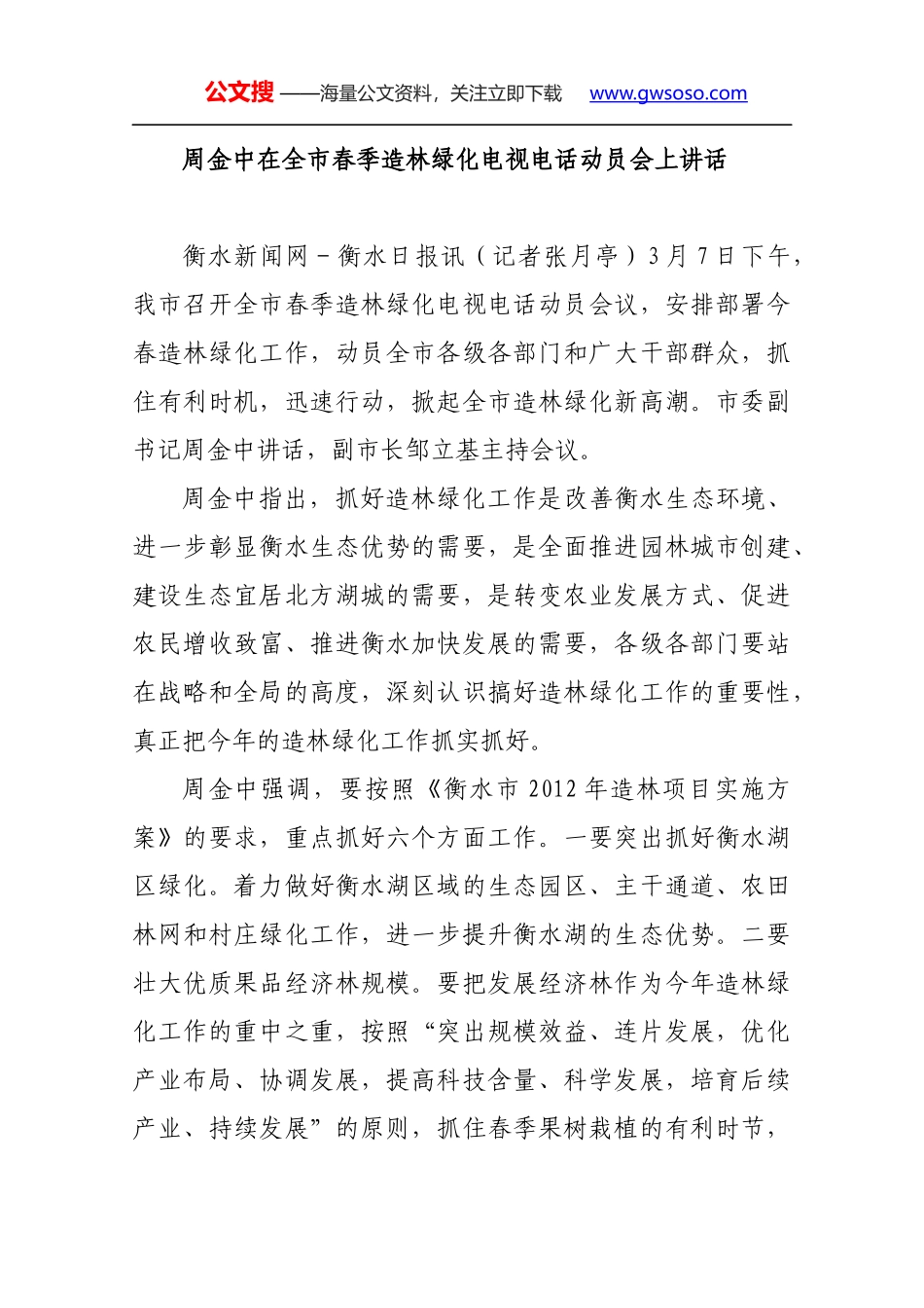 周金中在全市春季造林绿化电视电话动员会上讲话_第1页