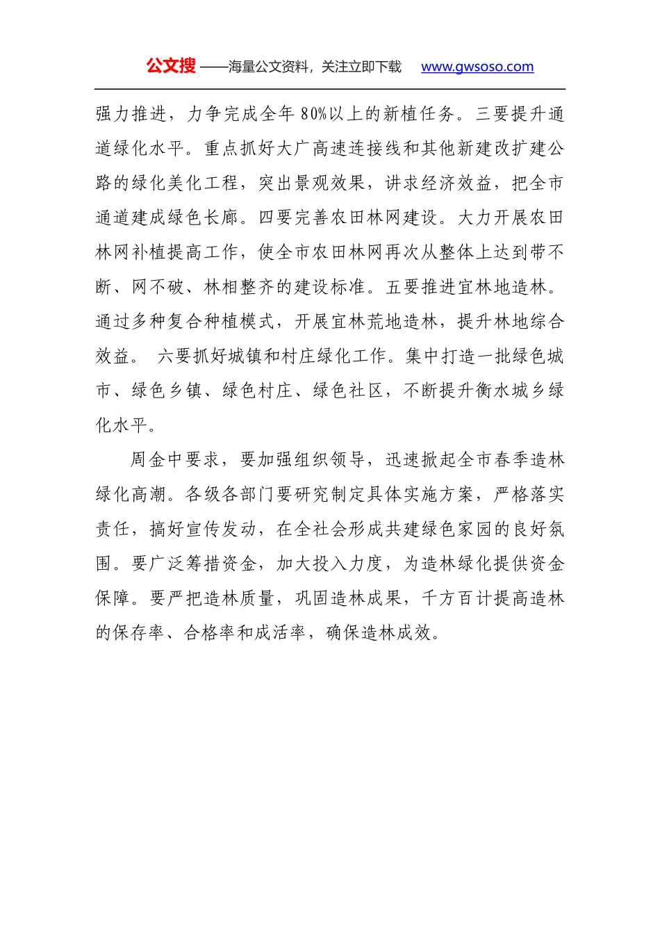 周金中在全市春季造林绿化电视电话动员会上讲话_第2页