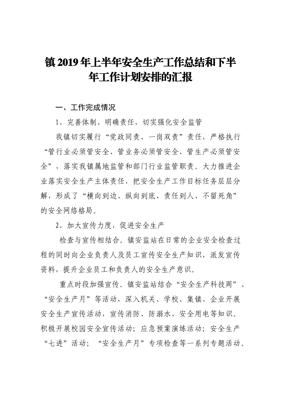 镇2019年上半年安全生产工作总结和下半年工作计划安排的汇报_第1页