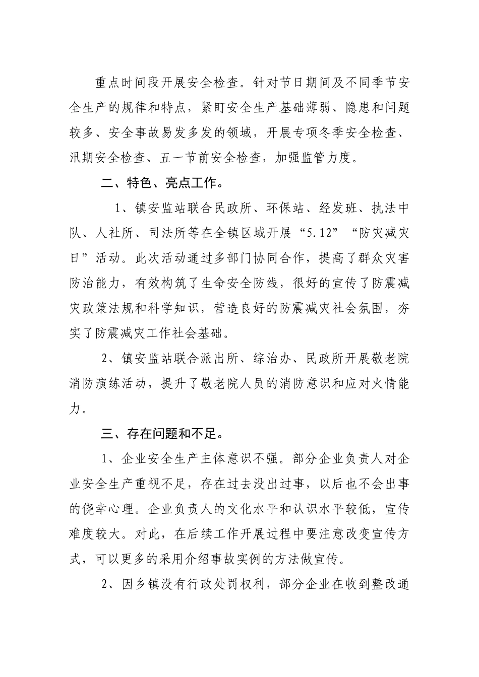 镇2019年上半年安全生产工作总结和下半年工作计划安排的汇报_第3页