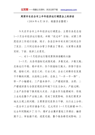周荣市长在全市上半年经济运行调度会上的讲话