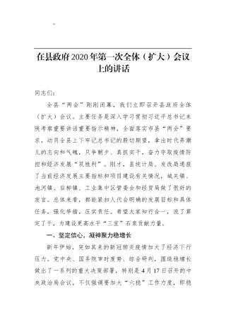 周耀宜：在县政府2020年第一次全体（扩大）会议上的讲话(1)