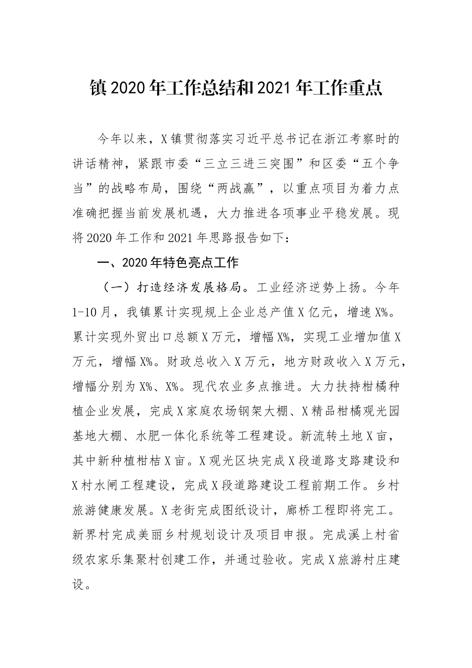 镇2020年工作总结和2021年工作重点_第1页