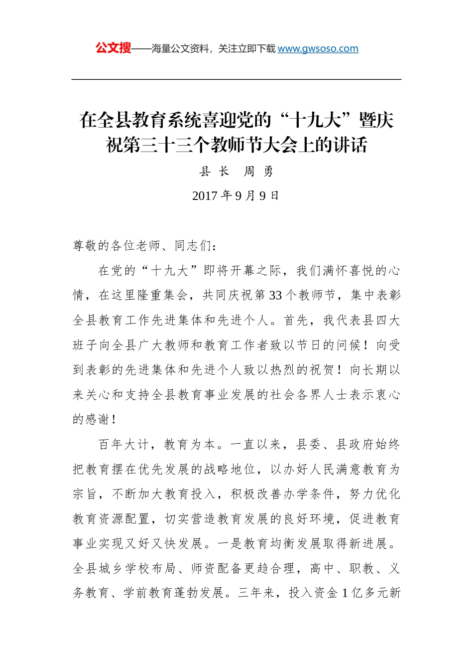 周勇：在全县教育系统喜迎党的“十九大”暨庆祝第三十三个教师节大会上的讲话_第1页