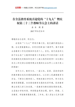 周勇：在全县教育系统喜迎党的“十九大”暨庆祝第三十三个教师节大会上的讲话