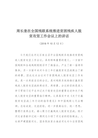 周长奎在全国残联系统推进贫困残疾人脱贫攻坚工作会议上的讲话