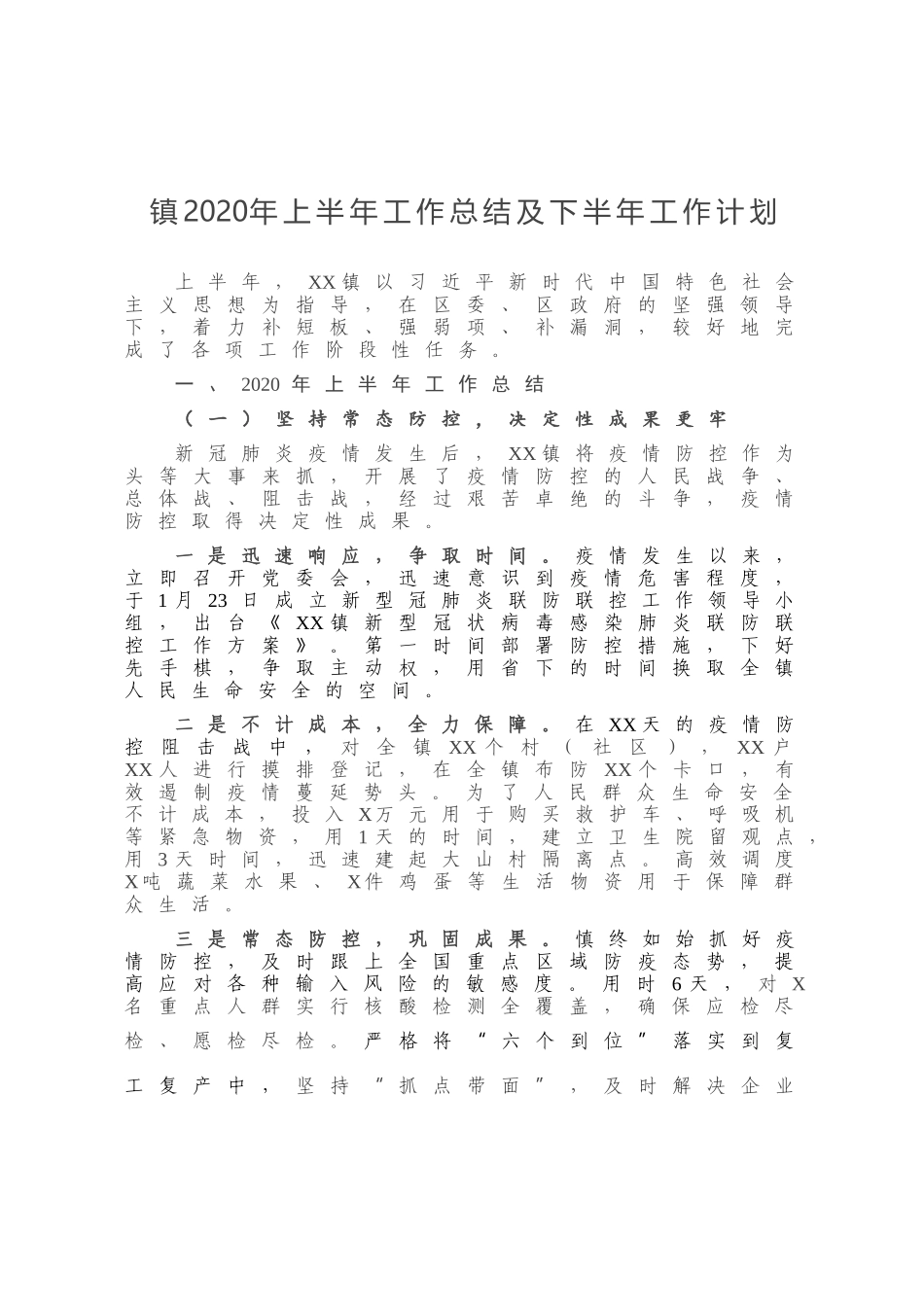镇2020年上半年工作总结及下半年工作计划报告_第1页
