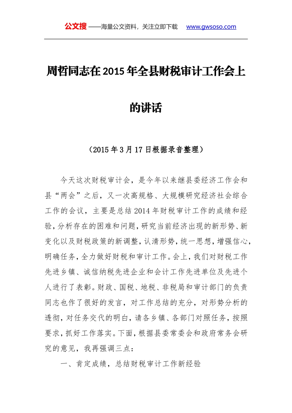 周哲同志：在2015年全县财税审计工作会上的讲话_第1页