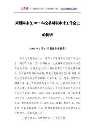 周哲同志：在2015年全县财税审计工作会上的讲话
