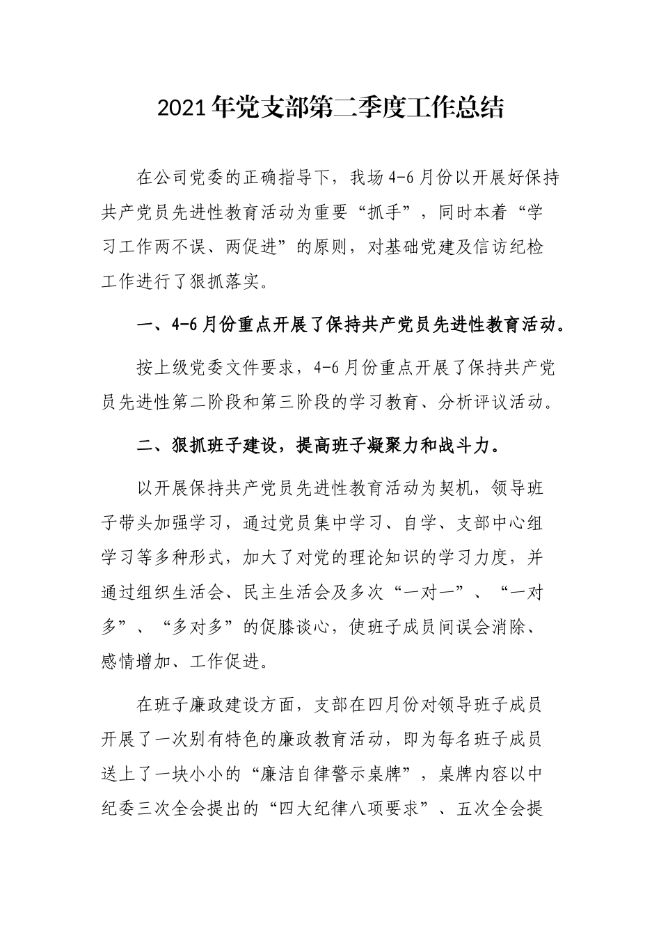 2021年党支部第二季度工作总结_第1页