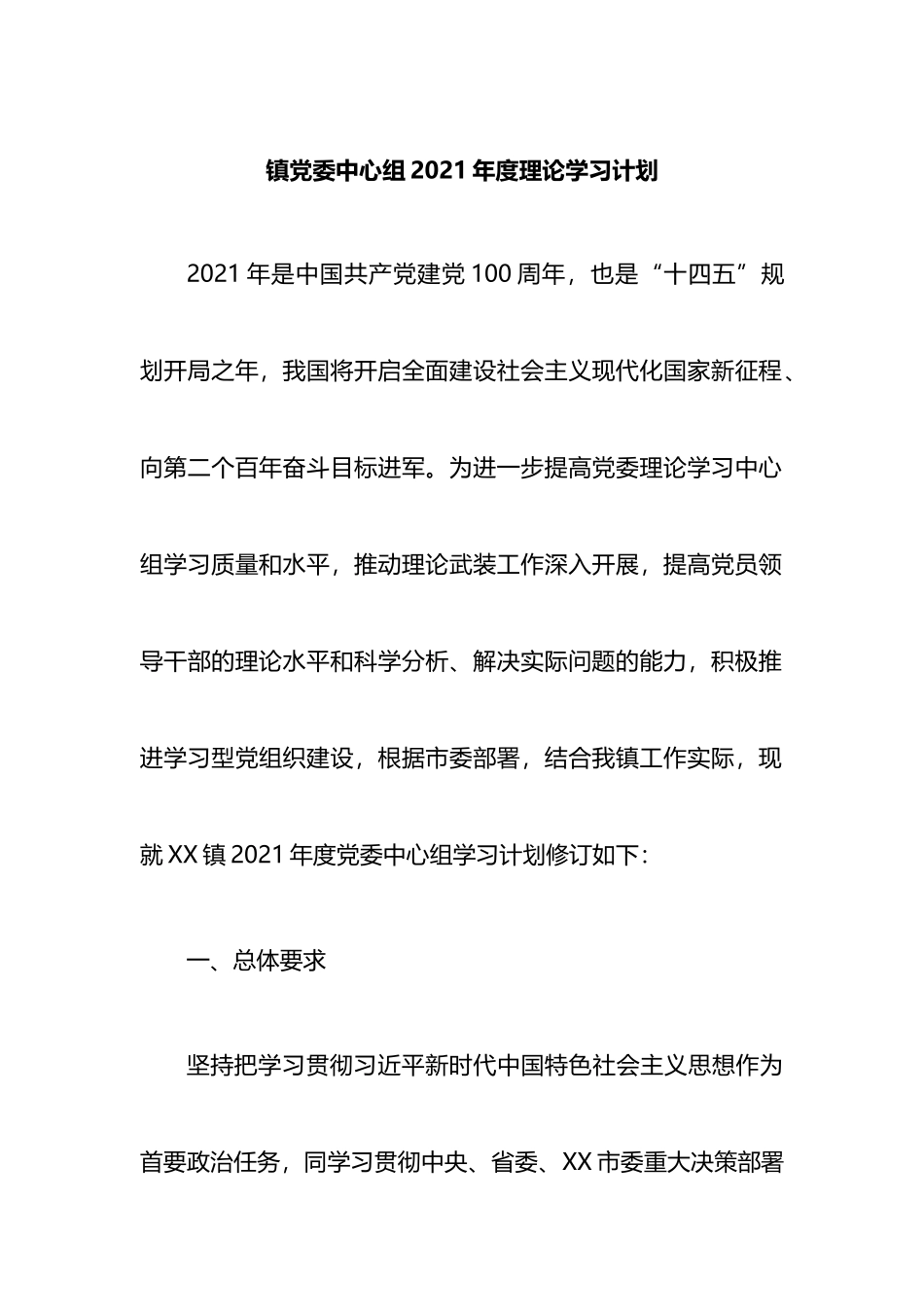 镇党委中心组2021年度理论学习计划_第1页