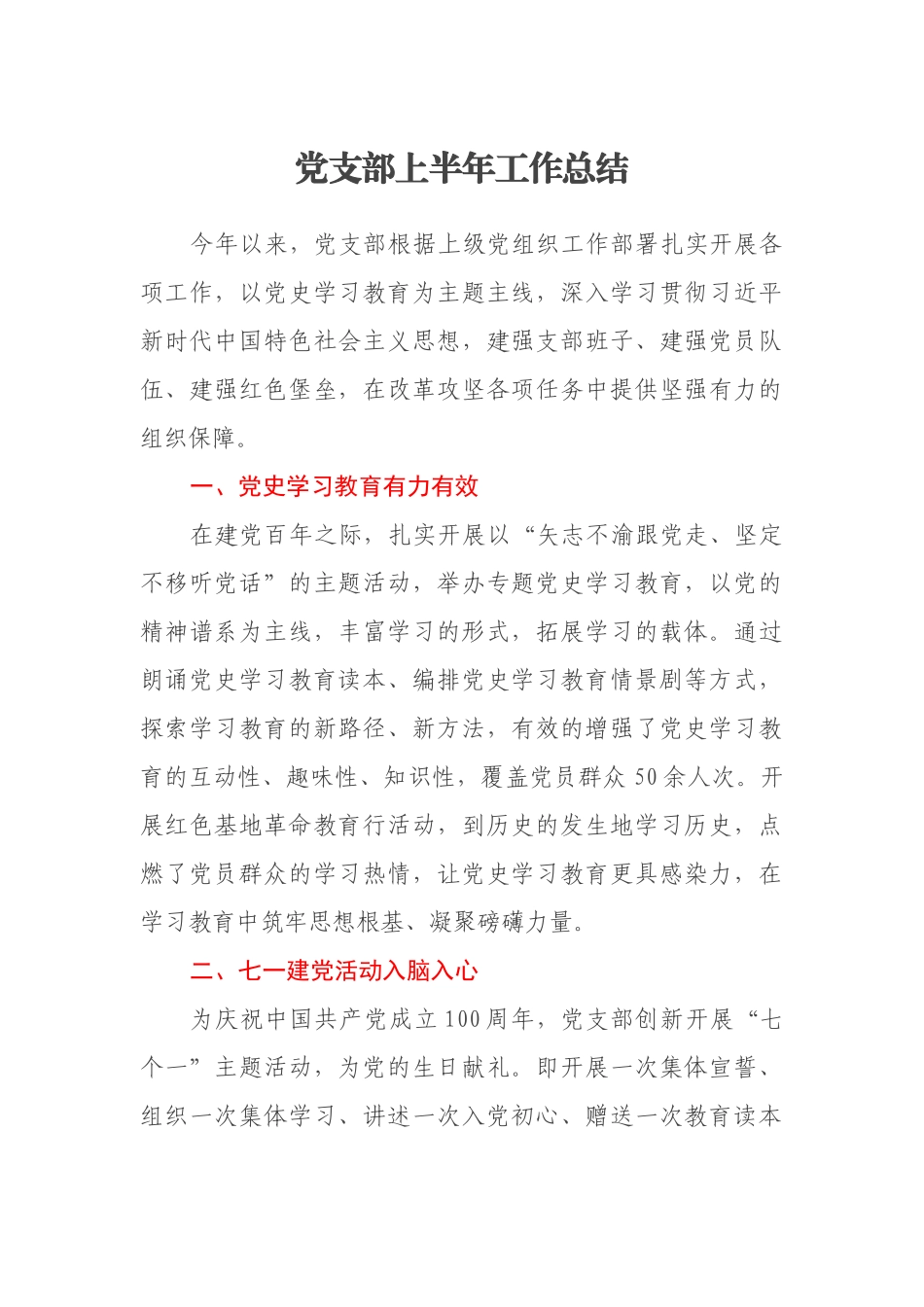 2021年党支部上半年工作总结_第1页