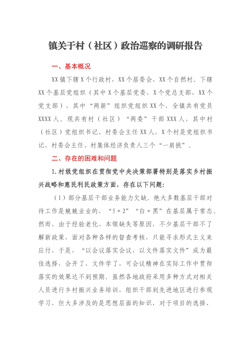 镇关于村（社区）政治巡察的调研报告_第1页