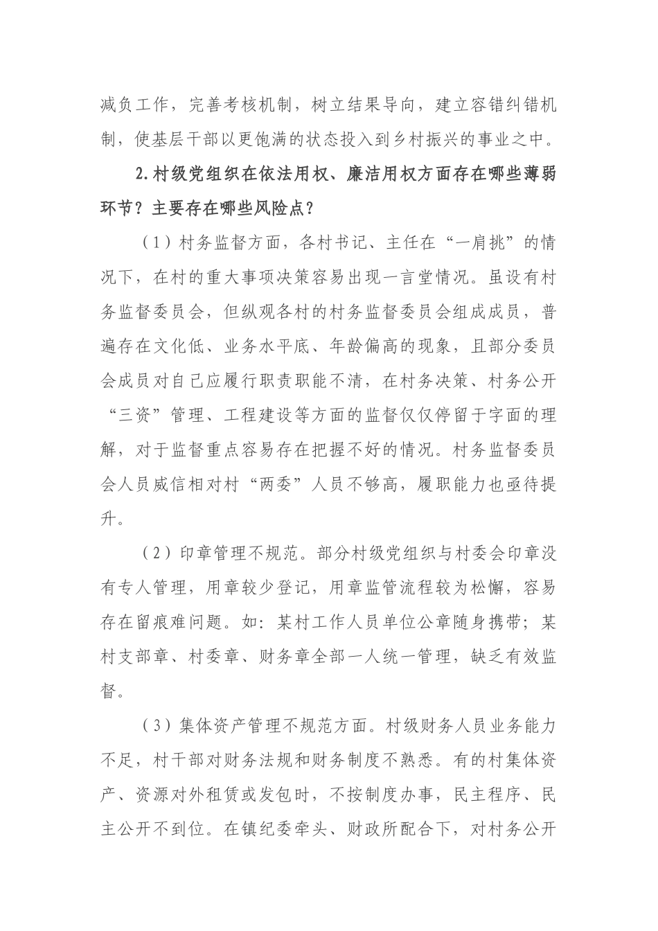 镇关于村（社区）政治巡察的调研报告_第3页