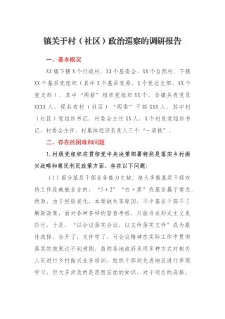 镇关于村（社区）政治巡察的调研报告