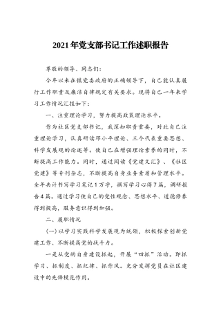 2021年党支部书记工作述职报告