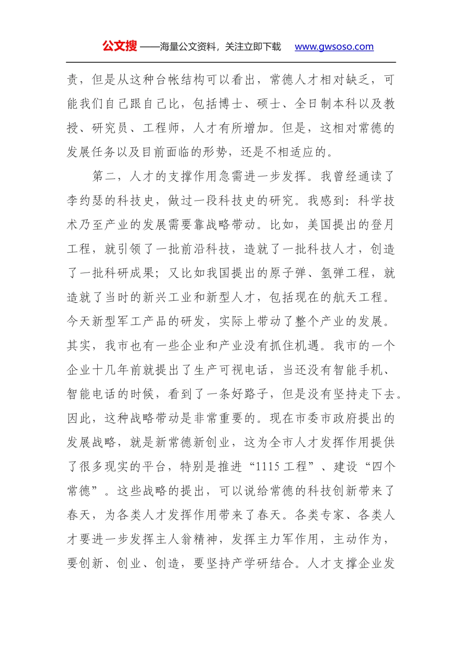 朱水平：在全市高层次人才“新常德新创业”专题座谈会上的讲话_第2页
