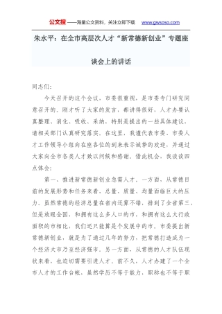 朱水平：在全市高层次人才“新常德新创业”专题座谈会上的讲话