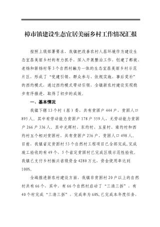 镇建设生态宜居美丽乡村工作情况汇报