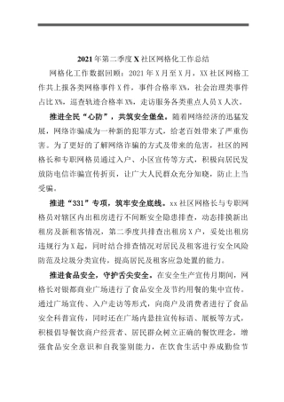2021年第二季度X社区网格化工作总结
