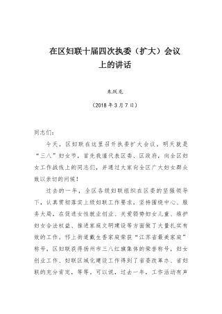 朱跃龙书记在区妇联十届四次执委（扩大）会议上的讲话