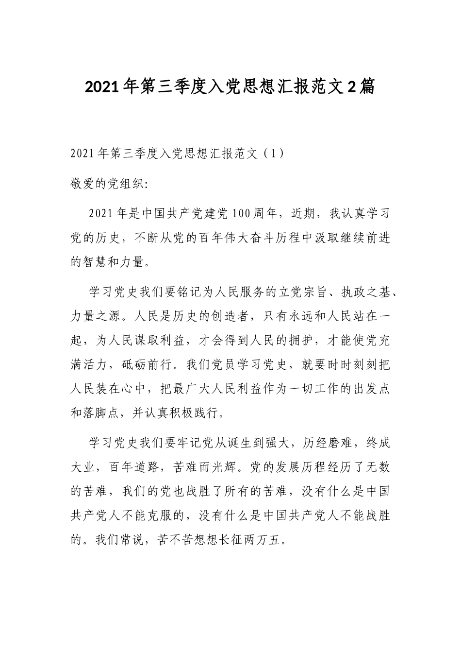 2021年第三季度入党思想汇报范文2篇_第1页