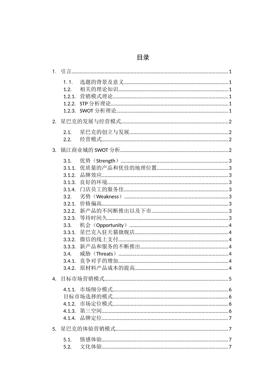 镇江商业城星巴克的营销模式探究  _第3页